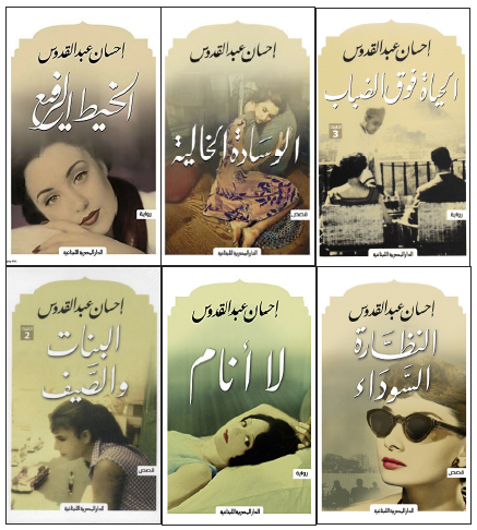Image of six novels by Ihsan Abdel Kouddous
